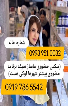 شماره تلفن خاله کرج 0993.951.0032 