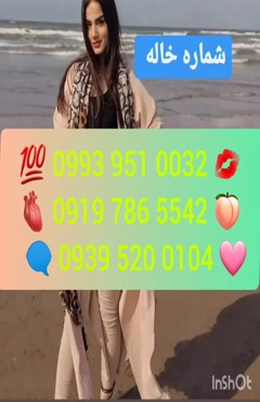 * شماره تلفن خاله اسلامشهر 0993.951.0032 