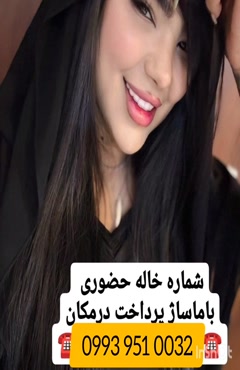 شماره تلفن خاله قم 0993.951.0032 