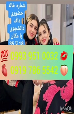 * شماره تلفن خاله بهارستان 0993.951.0032 