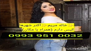 * شماره تلفن خاله رشت 0993.951.0032 