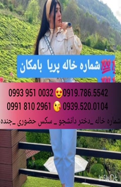 * شماره تلفن خاله سنندج 0993.951.0032 
