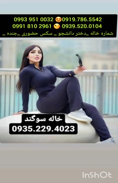 * شماره تلفن خاله زاهدان 0993.951.0032 