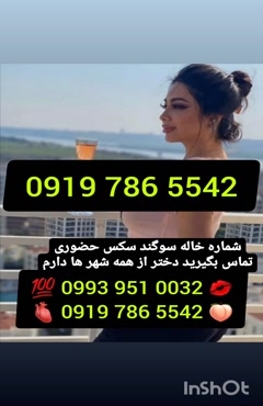 * شماره تلفن خاله بندر عباس 0993.951.0032 