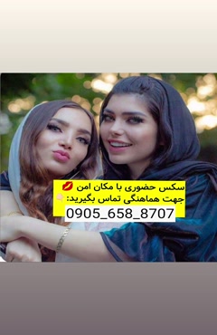 شماره خاله اردبیل 09056588707