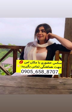 شماره خاله خوی 09056588707