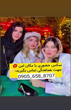 شماره خاله خوی 09056588707