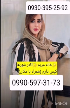 شماره خاله اهواز 0990,597,3173