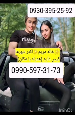 شماره خاله کرج 0990,597,3173