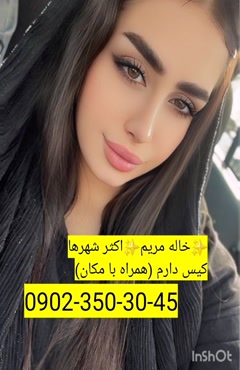 شماره خاله سمنان 0902,350,3045