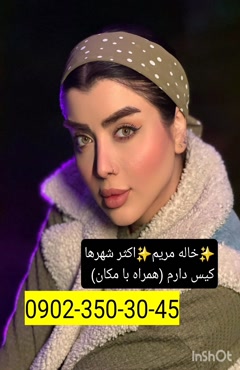 شماره خاله عسلویه 0902,350,3045