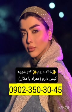 شماره خاله آستارا 0902,350,3045