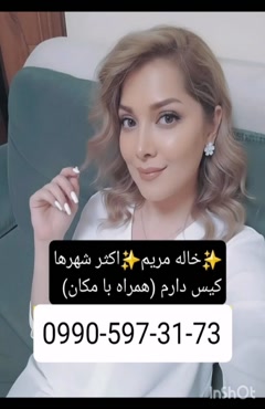شماره خاله اصفهان 0990,597,3173