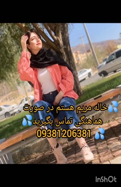 💦خاله مریم هستم در صورت         هماهنگی تماس بگیرید💦 09381