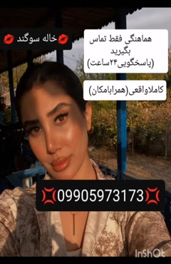 شماره خاله شیراز 09905973173