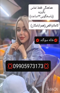 شماره خاله همدان 09905973173