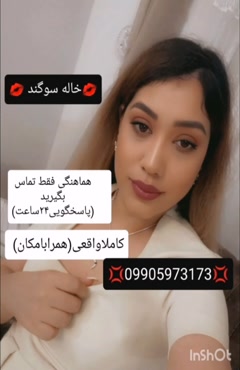 شماره خاله 09905973173