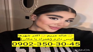 شماره خاله خمینی شهر  0902,350,3045