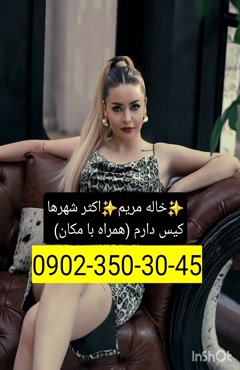 شماره خاله رفسنجان  09023503045