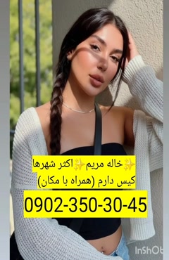 شماره خاله نوشهر  0902,350,3045