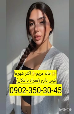 شماره خاله درگهان  0902,350,3045