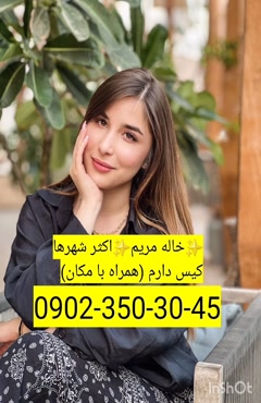 شماره خاله سقز  09023503045