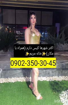 شماره خاله کنگان  09023503045