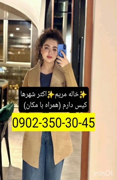 شماره خاله  0902,350,3045