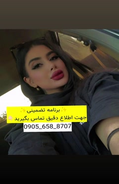 شماره خاله نیک شهر 09056588707