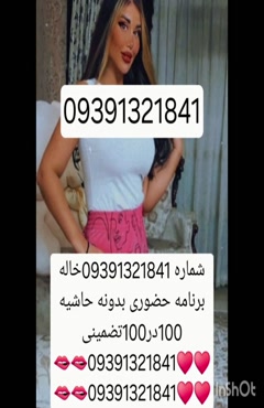 09391321841شماره خاله #شماره خاله# تهران #شماره خاله# اصفهان