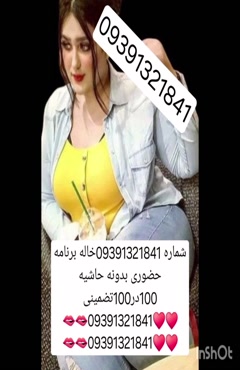 09391321841شماره خاله #شماره خاله# تهران #شماره خاله# اصفهان
