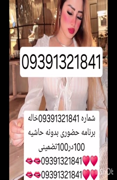 09391321841شماره خاله #شماره خاله#تهران #شماره خاله#اصفهان ش