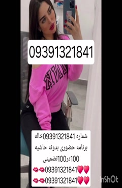 09391321841شماره خاله #شماره خاله# تهران #شماره خاله# اصفهان
