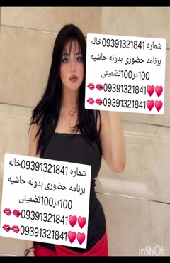 09391321841شماره خاله #شماره خاله#تهران #شماره خاله#اصفهان ش