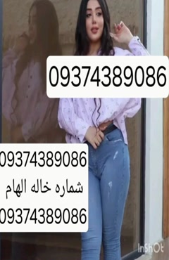 09374389086شماره خاله #شماره خاله#تهران #شماره خاله#اصفهان ش