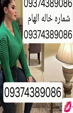 09374389086شماره خاله #شماره خاله# تهران #شماره خاله# اصفهان