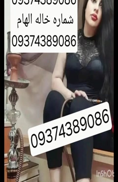 09374389086شماره خاله #شماره خاله# تهران #شماره خاله# اصفهان