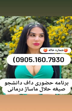 شماره خاله اردستان شماره خاله نجف آباد شماره خاله زرین شهر ش