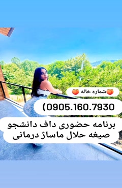 شماره خاله سبزوار شماره خاله نیشابور شماره خاله قوچان شماره 