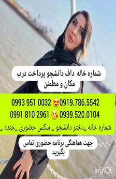  شماره دختر کرج ، 0993.951.0032