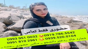  شماره دختر اهواز ، 0993.951.0032