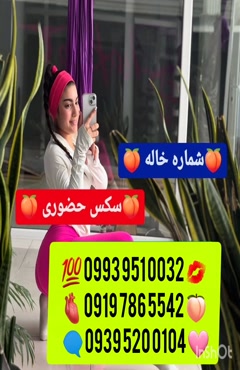  شماره دختر رشت ، 0993.951.0032